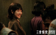 《三贵情史》曝预告 胡先煦姚晨周也周依然寻真爱