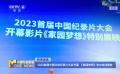 2023首届中国北京纪录片大会开幕 《家园梦想》举办特别展映