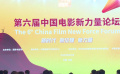 电影和观众在一起 第六届中国电影新力量论坛在长春举行