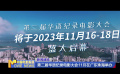 第二屆華語紀錄電影大會11月在廣東珠海舉辦