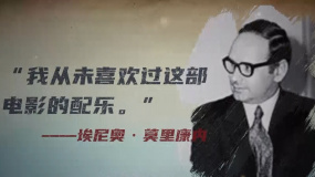 埃尼奥·莫里康内如何评价《荒野大镖客》的配乐？