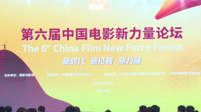电影和观众在一起 第六届中国电影新力量论坛在长春举行