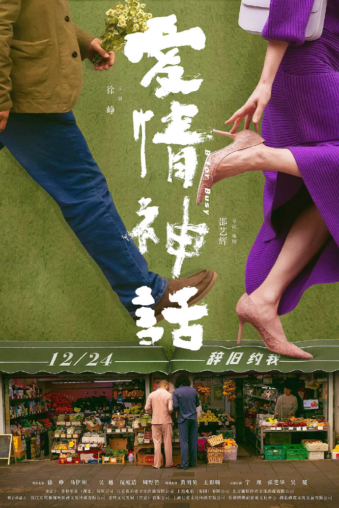 《爱情神话2》计划明年2月上海开拍 邵艺辉执导
