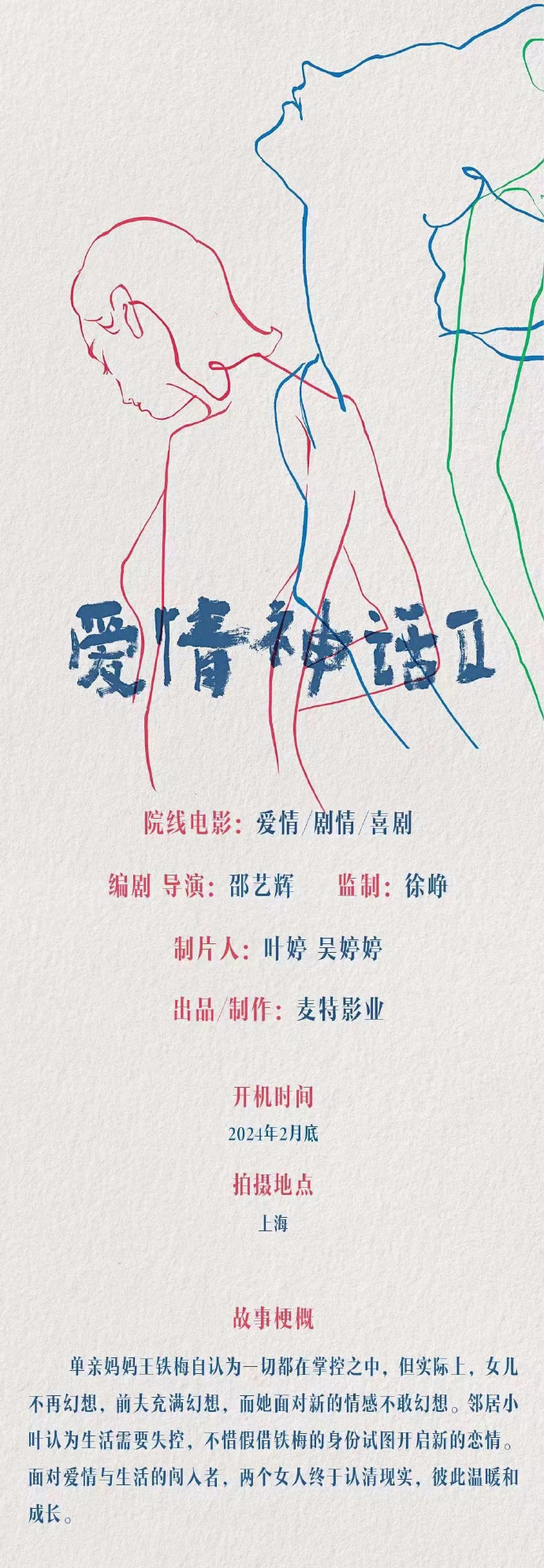 《爱情神话2》计划明年2月上海开拍 邵艺辉执导
