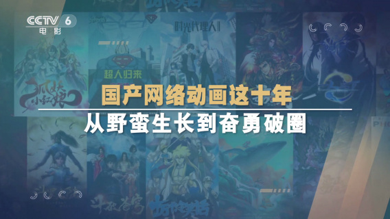 独家观察：国产网络动画这十年