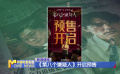 《第八个嫌疑人》开启预售