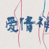 《愛情神話2》計(jì)劃明年2月上海開拍 邵藝輝執(zhí)導(dǎo)