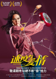 速度與愛情
