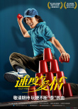 速度与爱情