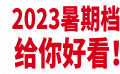 观影人次超5.04亿 总票房超206亿 2023暑期档给你好看！