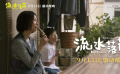 《流水落花》发布预告定档9月15日 郑秀文、陆骏光饰寄养父母