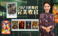 1905影视频：2023暑期档完美收官