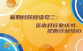 暑期檔電影釋放信號(hào)：資本對(duì)行業(yè)認(rèn)可，提振行業(yè)信心