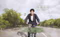 《不虛此行》發(fā)布主題曲MV 胡歌傾情獻唱溫暖治愈