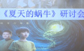 电影《夏天的蜗牛》在京举办研讨会