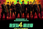 《敢死队4：最终章》定档9月15日在中国内地上映