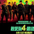 《敢死队4：最终章》定档9月15日在中国内地上映