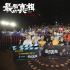《最后的真相》發(fā)新特輯 閆妮涂們奉獻(xiàn)絕版演技