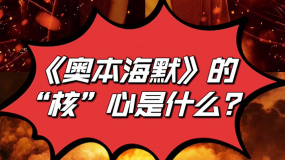 1905电影涨姿势——《奥本海默》的“核”心是什么