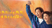 《热烈》这么热烈，票房为何还没到10亿？