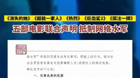 五部暑期档电影联合抵制网络水军