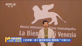 《封神第一部》威尼斯放映 费翔推广中国文化
