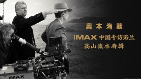 《奥本海默》发布高山流水特辑  IMAX对话诺兰