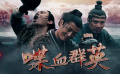 电影频道9月4日16:00播出《喋血群英》
