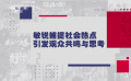 独家观察：2023年暑期档现实题材影片大放异彩