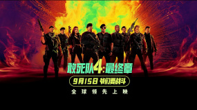 《敢死队4》曝定档预告 史泰龙携手杰森·斯坦森9.15开战