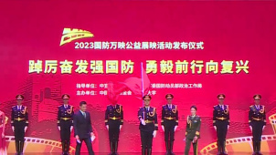 2023“国防万映”公益展映活动在清华大学启动