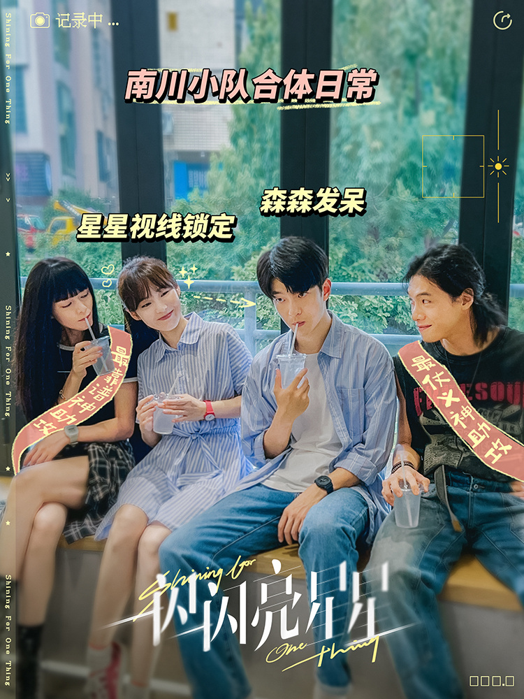 《一闪一闪亮星星》杀青 张万森穿林北星同款玩偶服掀回忆杀(图4)