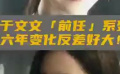 时间到底改变了什么？ 于文文前任系列6年前VS6年后变化好大
