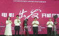 电影《出发》湖南长沙开机