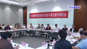 女性题材电影的创作实践与理论探讨研讨会在秦皇岛举行