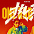 電影《熱烈》：青春接力與煙火人生里的夢想追逐