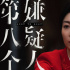 《第八個嫌疑人》曝特輯 齊溪提醒女孩要擦亮雙眼