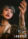 《三貴情史》曝終極海報(bào) 胡先煦周也周依然勇敢愛(ài)