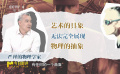 物理學(xué)家曹則賢：藝術(shù)的具象無(wú)法完全展現(xiàn)物理的抽象