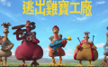 定格動畫《小雞快跑2》首曝預告 小雞高科技自救