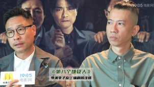 《第八个嫌疑人》导演李子俊 编剧周汶儒：讲述惊天大案罪犯的逃亡过程