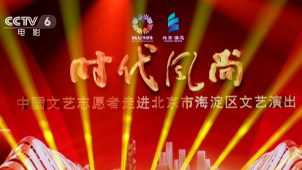 “时代风尚——中国文艺志愿者走进海淀区文艺演出”在京举行