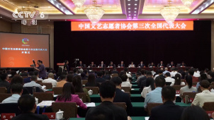 中国文艺志愿者协会第三次全国代表大会在北京召开