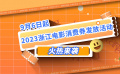 領(lǐng)取指南來啦！浙江發(fā)放2500萬電影消費券 最低10元看電影