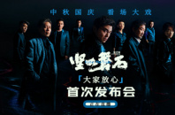 电影频道融媒体直播|《坚如磐石》「大家·放心」发布会