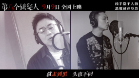 《第八个嫌疑人》主题曲MV上线 宝石Gem携手大鹏献唱