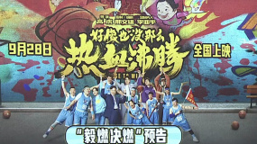 喜剧电影也有现实关怀 《好像也没那么热血沸腾》发布新预告