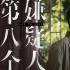 寶石Gem攜手大鵬！《第八個(gè)嫌疑人》曝主題曲