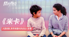 《米卡》影评：大胆创新，用寻常题材讲述动人故事