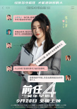 電影《前任4：英年早婚》曝“坦白局”版角色海報